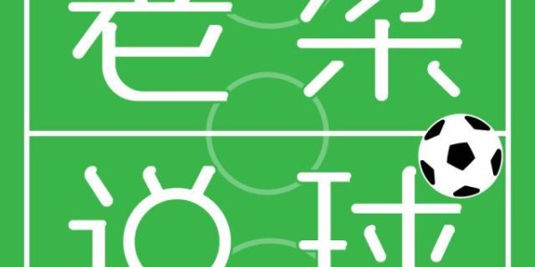 【老梁说球】科曼下课是无准备之仗，哈维是众望所归