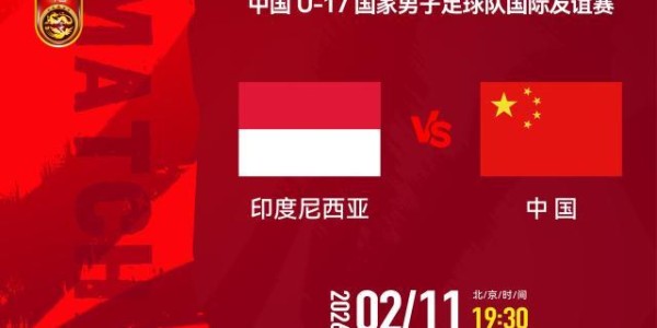 华体会在线登录-U17国少二番战3比2印尼U17 张伯霖读秒时刻入绝杀